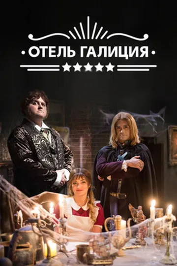 Постер сериала Отель «Галиция»