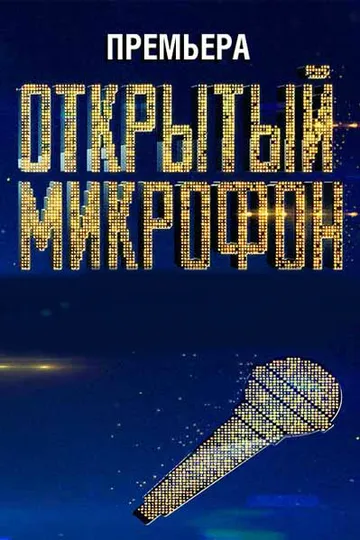 Постер сериала Открытый микрофон