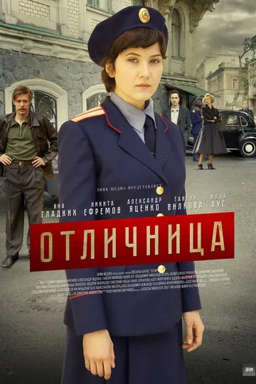 Постер сериала Отличница