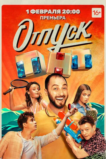 Постер сериала Отпуск