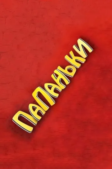 Постер сериала Папаньки