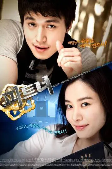 Постер сериала Партнёры