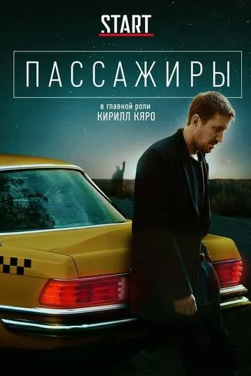 Постер сериала Пассажиры