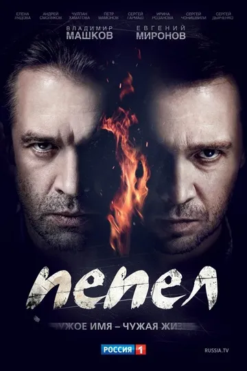 Постер сериала Пепел