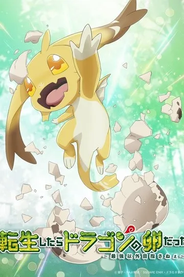 Постер сериала Перерождение в яйцо дракона: Я стану сильнейшим