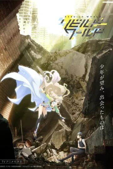 Постер сериала Перестрой мир