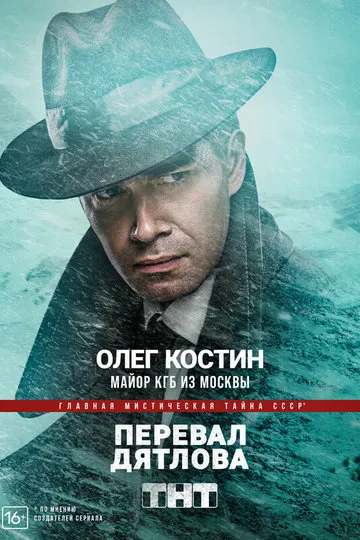 Постер сериала Перевал Дятлова