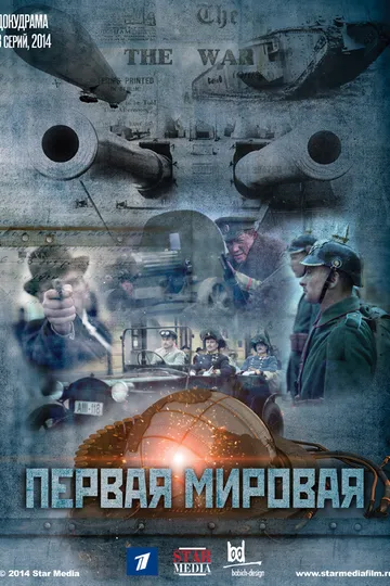 Постер сериала Первая Мировая