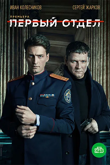 Постер сериала Первый отдел
