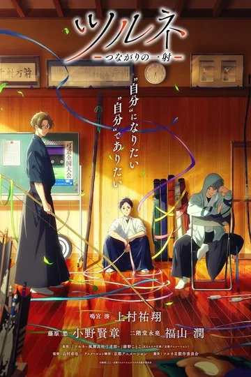 Постер сериала Песнь тетивы