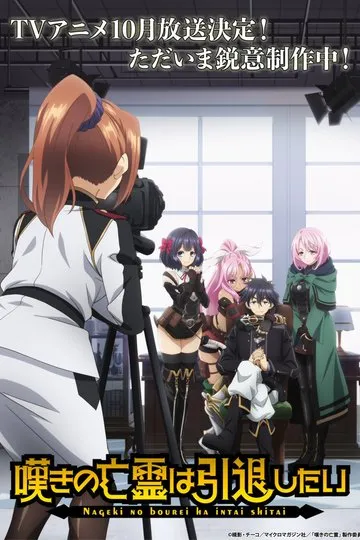 Постер сериала Плачущий призрак на пенсии