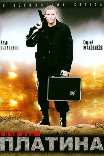 Постер сериала Платина