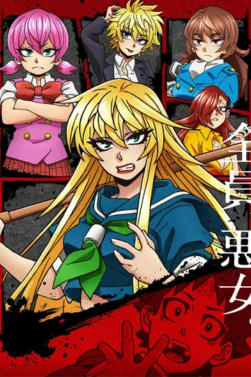 Постер сериала Плохие девчонки Рокудо