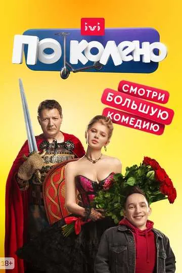Постер сериала По колено