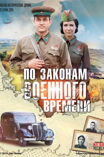 Постер сериала По законам военного времени