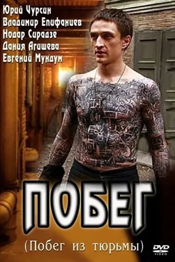 Постер сериала Побег