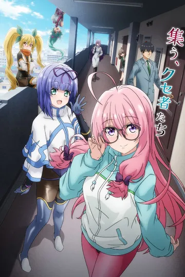 Постер сериала Почему-то в моём доме поселилась куноити-отаку