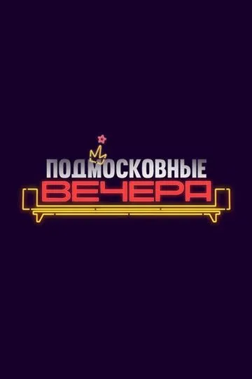 Постер сериала Подмосковные вечера
