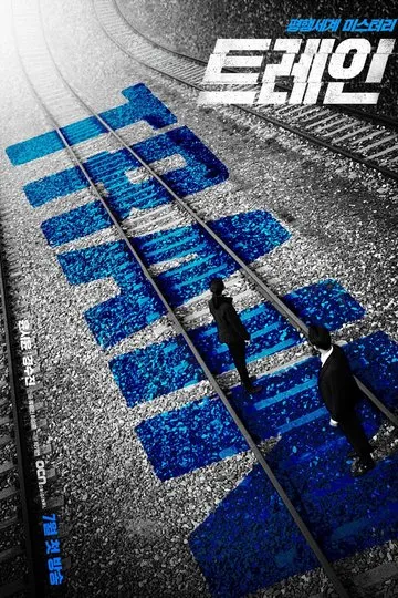 Постер сериала Поезд