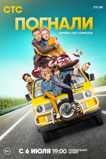 Постер сериала Погнали