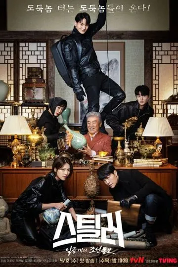 Постер сериала Похититель: Хранитель сокровищ дорама