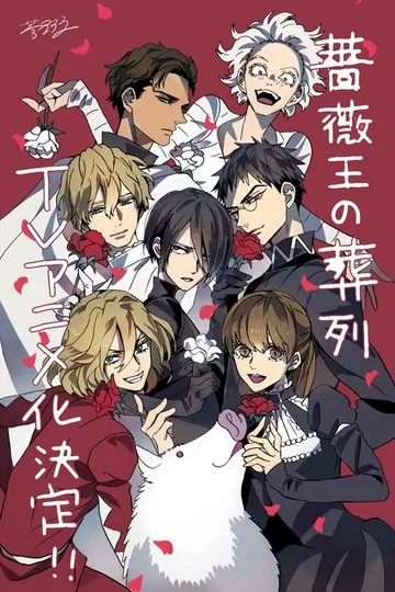 Постер сериала Похороны короля Роз