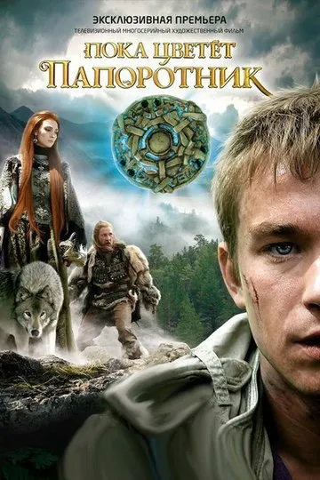 Постер сериала Пока цветёт папоротник