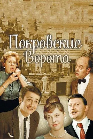 Постер сериала Покровские ворота