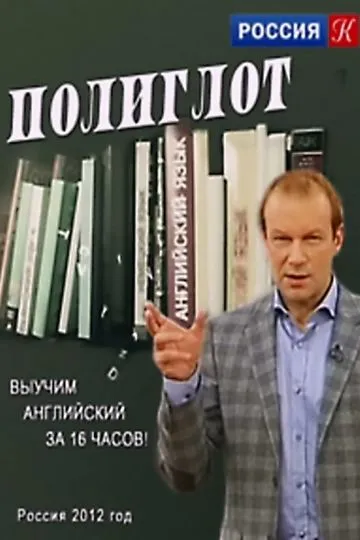 Постер сериала Полиглот
