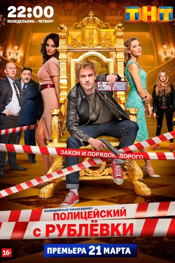Постер сериала Полицейский с Рублёвки