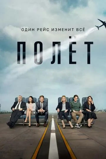 Постер сериала Полёт