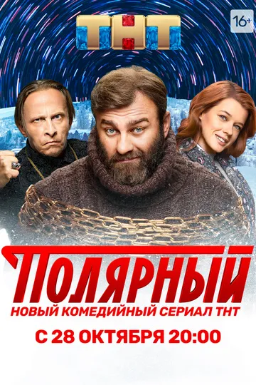 Постер сериала Полярный