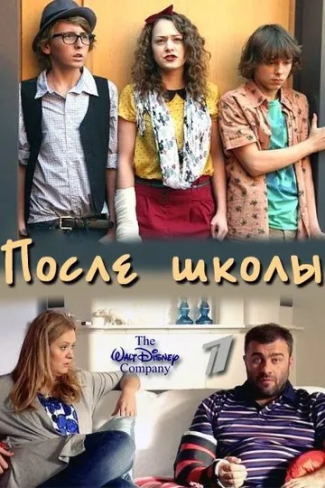 Постер сериала После школы