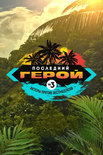 Постер сериала Последний герой