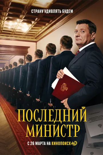 Постер сериала Последний министр