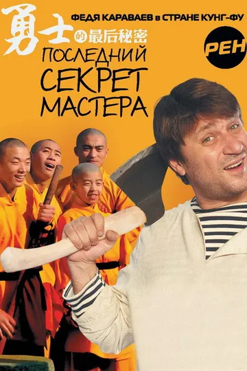 Постер сериала Последний секрет Мастера