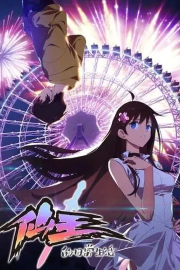 Постер сериала Повседневная жизнь бессмертного короля