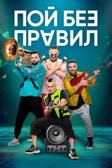 Постер сериала Пой без правил