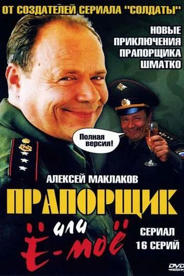 Постер сериала Прапорщик Шматко, или Ё-моё