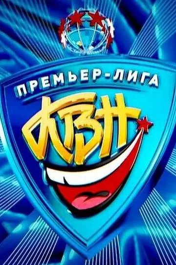 Постер сериала Премьер-лига КВН