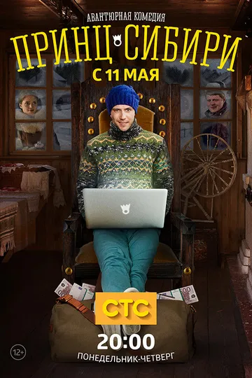 Постер сериала Принц Сибири