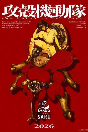 Постер сериала Призрак в доспехах