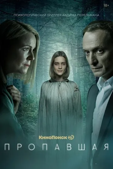 Постер сериала Пропавшая