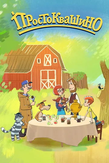 Постер сериала Простоквашино