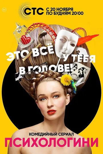 Постер сериала Психологини