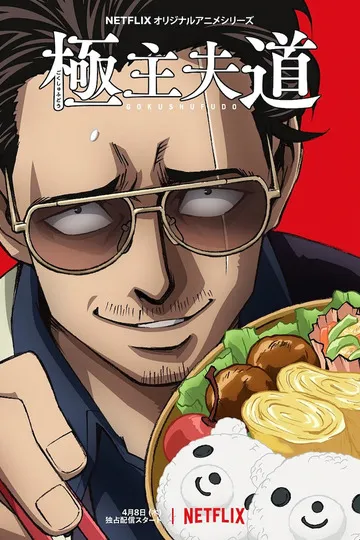 Постер сериала Путь домохозяина