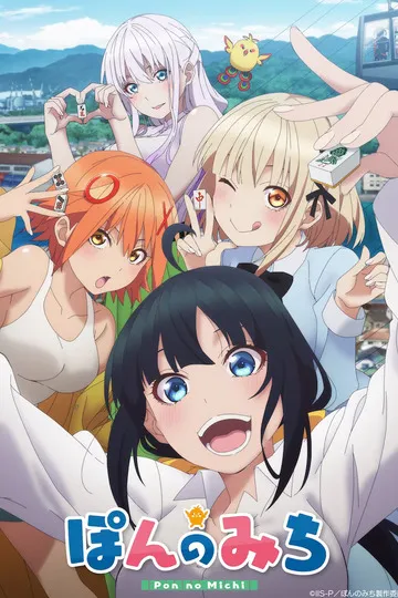 Постер сериала Путь пона