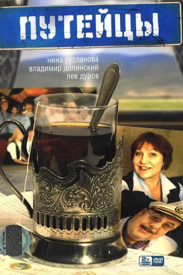 Постер сериала Путейцы