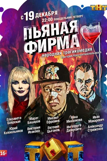 Постер сериала Пьяная фирма