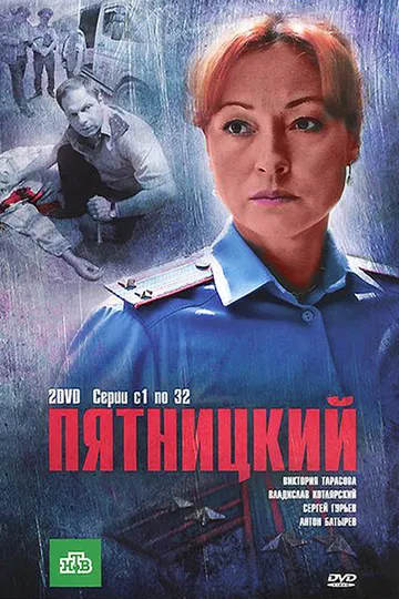 Постер сериала Пятницкий